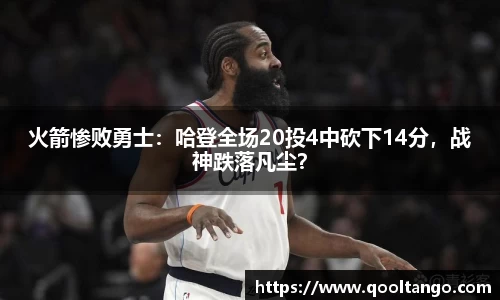 火箭惨败勇士：哈登全场20投4中砍下14分，战神跌落凡尘？