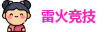 雷火竞技官网